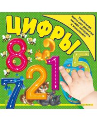Цифры