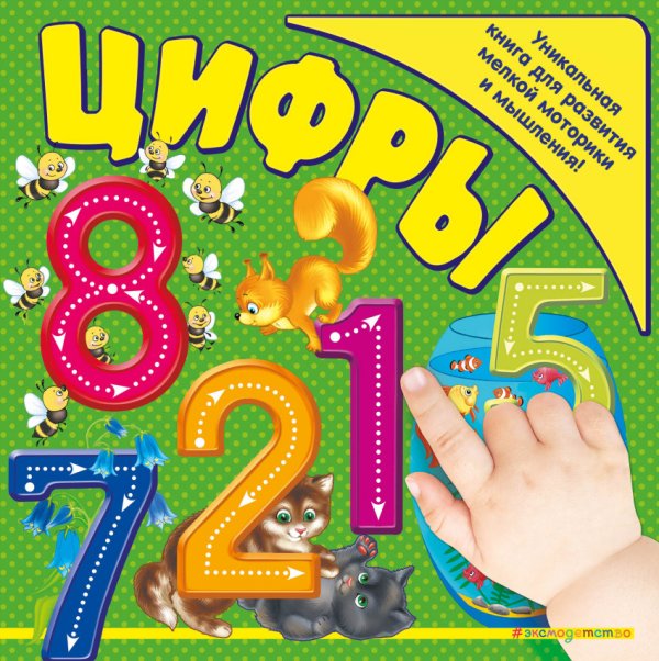Обложка книги «Цифры» — Буланова Софья Александровна, ISBN 9785699962785