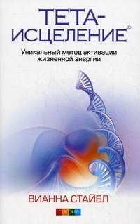 Обложка книги «Тета-исцеление. Уникальный метод активации жизненной энергии» — Стайбл Вианна, ISBN 9785906897152