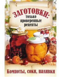 Компоты, соки, наливки