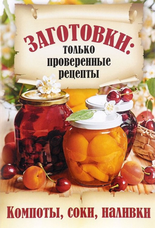Обложка книги «Компоты, соки, наливки» — Шабанова В., ISBN 9785434605250