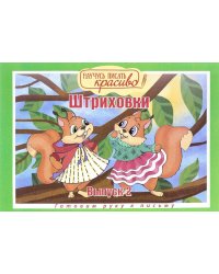 Научусь писать красиво! Штриховки. Выпуск 2. Готовим руку к письму