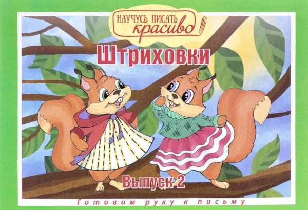 Научусь писать красиво! Штриховки. Выпуск 2. Готовим руку к письму
