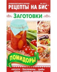 Рецепты на бис №3/2017. Помидоры. Капуста, баклажаны, грибы, соусы, суповые заправки