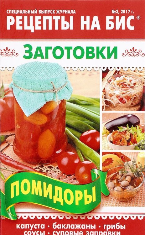 Рецепты на бис №3/2017. Помидоры. Капуста, баклажаны, грибы, соусы, суповые заправки