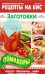 Рецепты на бис №3/2017. Помидоры. Капуста, баклажаны, грибы, соусы, суповые заправки