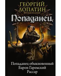 Попаданец