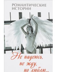 Не надеюсь, не жду, но люблю
