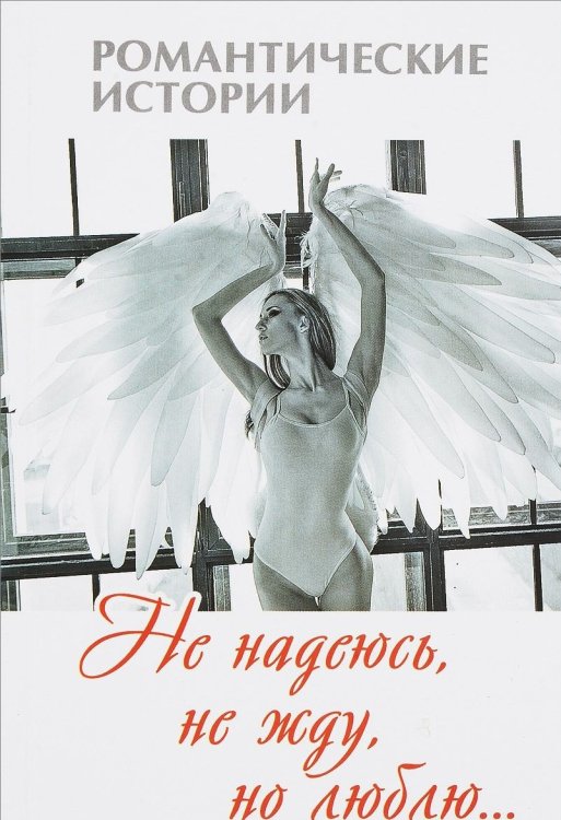 Не надеюсь, не жду, но люблю