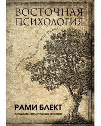 Восточная психология