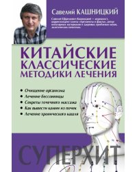 Китайские классические методики лечения