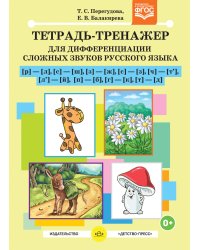 Тетрадь-тренажер для дифференциации сложных звуков русского языка Р- Л, С-Ш, З-Ж, С-З, Ч-Ть, Ль-Й, П-Б, Г-К, Т-Д. ФГОС
