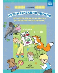 Автоматизация звуков. Логопедическая раскраска (на основе чистоговорок). ФГОС