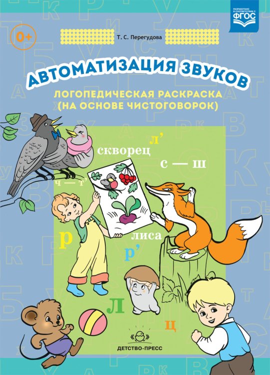 Автоматизация звуков. Логопедическая раскраска (на основе чистоговорок). ФГОС