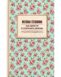 Как обрести и сохранить любовь