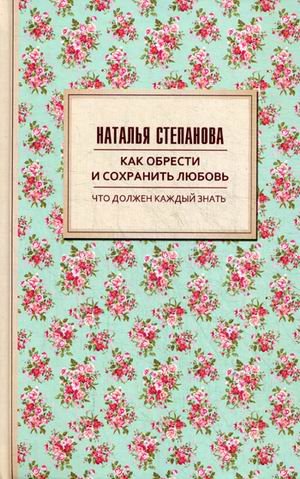 Как обрести и сохранить любовь