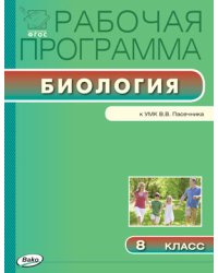 Биология. 8 класс. Рабочая программа к УМК В.В. Пасечника. ФГОС