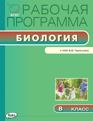 Обложка книги «Биология. 8 класс. Рабочая программа к УМК В.В. Пасечника. ФГОС» — Шестакова С.Н., ISBN 9785408036059