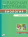 Обложка книги «Биология. 8 класс. Рабочая программа к УМК В.В. Пасечника. ФГОС» — Шестакова С.Н., ISBN 9785408036059