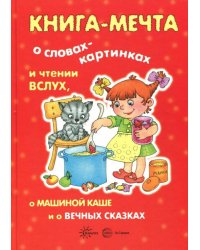 Книга-мечта о чтении вслух и словах-картинках, о вечных сказках, о Машиной каше и рассказах про меня