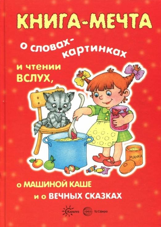 Книга-мечта о чтении вслух и словах-картинках, о вечных сказках, о Машиной каше и рассказах про меня