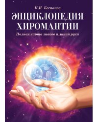 Энциклопедия хиромантии. Полная карта знаков и линий руки