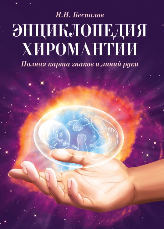 Обложка книги «Энциклопедия хиромантии. Полная карта знаков и линий руки» — Беспалов Н.Н., ISBN 9785413015889
