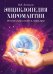 Обложка книги «Энциклопедия хиромантии. Полная карта знаков и линий руки» — Беспалов Н.Н., ISBN 9785413015889