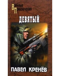 Девятый