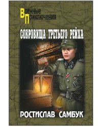 СокровищаТретьего рейха