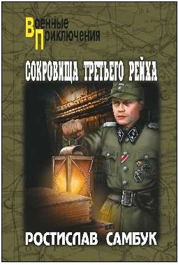 СокровищаТретьего рейха