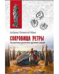 Сокровища Ретры. Загадочные реликвии древних славян