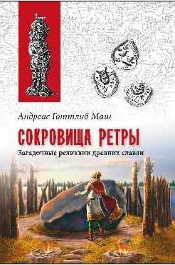 Сокровища Ретры. Загадочные реликвии древних славян