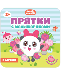Прятки с Малышариками. В деревне