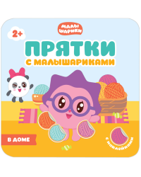 Прятки с Малышариками. В доме