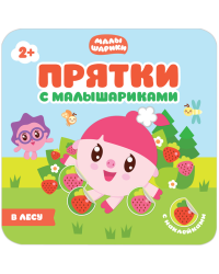 Прятки с Малышариками. В лесу