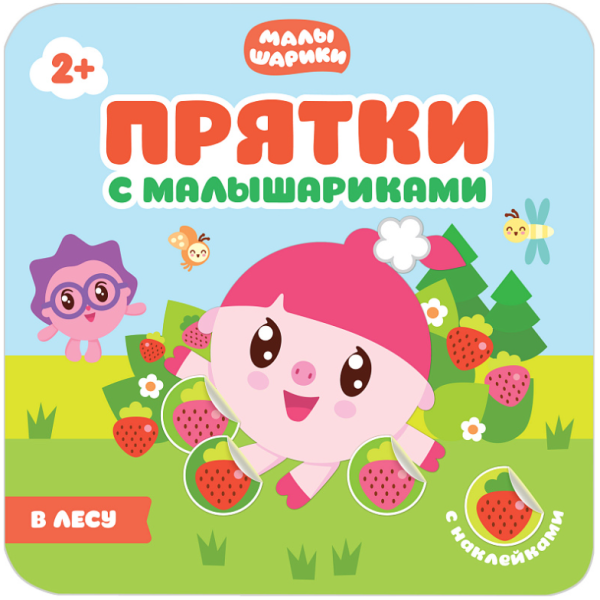 Прятки с Малышариками. В лесу