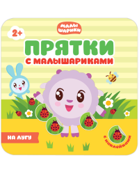 Прятки с малышариками. На лугу