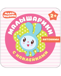 Малышарики с наклейками. Антонимы