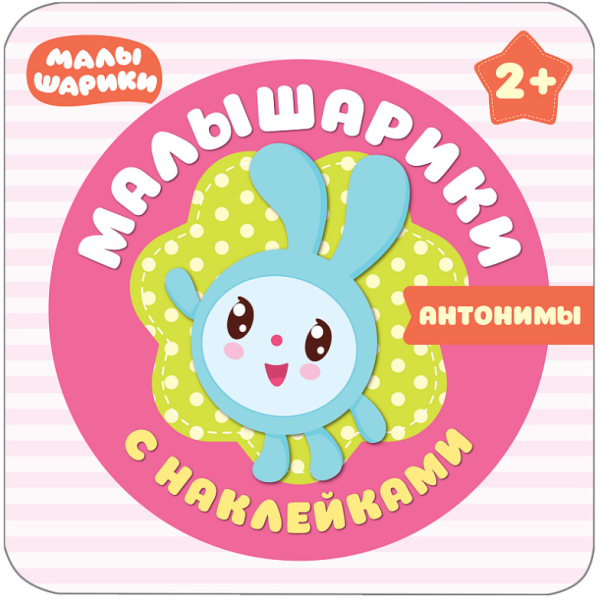 Малышарики с наклейками. Антонимы