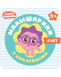 Малышарики с наклейками. Счет