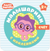 Малышарики с наклейками. Счет