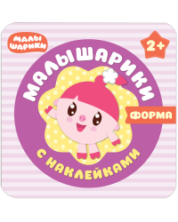 Малышарики с наклейками. Форма