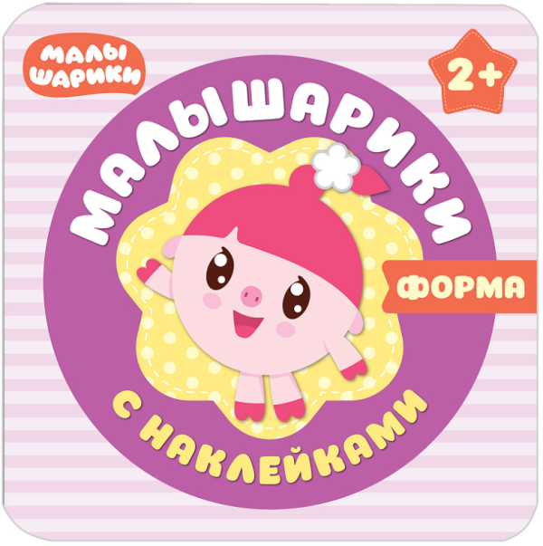 Малышарики с наклейками. Форма