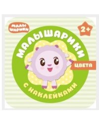 Малышарики с наклейками. Цвета