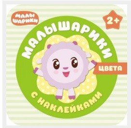 Малышарики с наклейками. Цвета