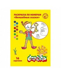 Раскраска по номерам "Волшебные сказки", А4, 8 листов