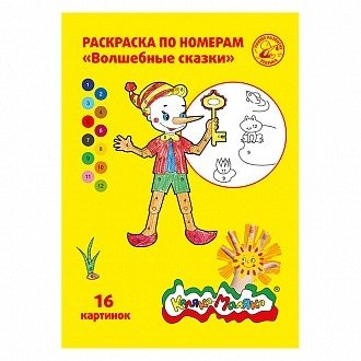 Раскраска по номерам "Волшебные сказки", А4, 8 листов
