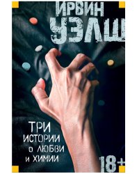 Три истории о любви и химии