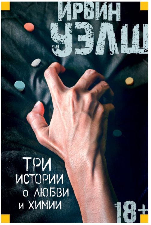 Обложка книги «Три истории о любви и химии» — Уэлш И., ISBN 9785389127616